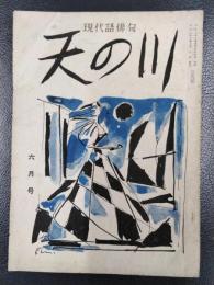 天の川　昭和31年6月号　第350号