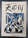 天の川　昭和31年6月号　第350号