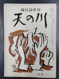 天の川　昭和32年1月号　第355号
