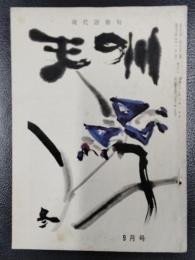 天の川　昭和33年9月号　第372号