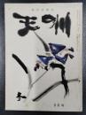 天の川　昭和33年9月号　第372号