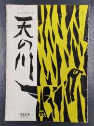 天の川　昭和36年1月号　第390号