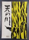 天の川　昭和36年1月号　第390号