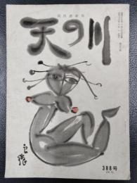 天の川　昭和35年9月号　第388号