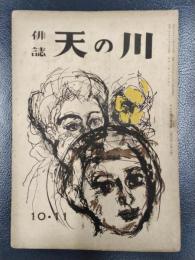 天の川　昭和23年10・11月号　第292号
