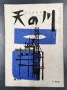 天の川　昭和34年7月号　第380号