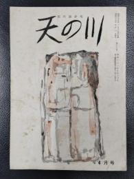 天の川　昭和35年4月号　第387号
