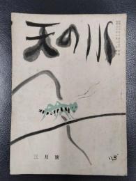 天の川　昭和30年3月号　第337号