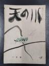 天の川　昭和30年3月号　第337号