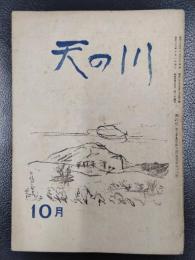 天の川　昭和25年10月号　第314号
