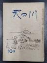 天の川　昭和25年10月号　第314号