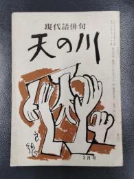 天の川　昭和32年3月号　第357号