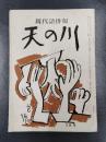 天の川　昭和32年3月号　第357号