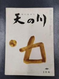 天の川　昭和34年3月号　第377号