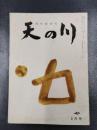 天の川　昭和34年3月号　第377号