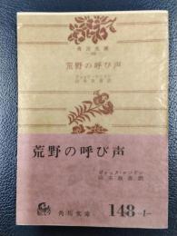 荒野の呼び声　＜角川文庫＞