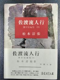 佐渡流人行　 傑作短編集 4 ＜新潮文庫＞