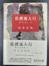 佐渡流人行　 傑作短編集 4 ＜新潮文庫＞