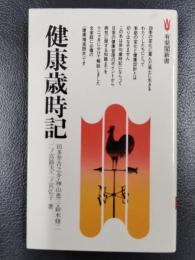 健康歳時記　＜有斐閣新書＞