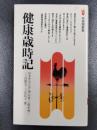 健康歳時記　＜有斐閣新書＞