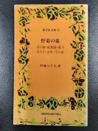 野菊の墓　他六編　＜新学社文庫⑲＞
