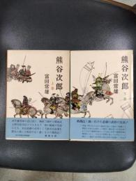 熊谷次郎　上下2冊揃