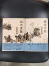 熊谷次郎　上下2冊揃