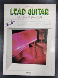 やさしいリード・ギター入門