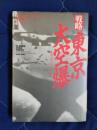 戦略東京大空爆