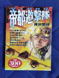 帝都邀撃隊