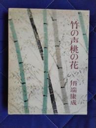 竹の声桃の花