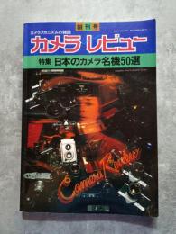 カメラメカニズムの雑誌 カメラレビュー 創刊号 [特集]日本のカメラ名機50選