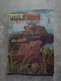 グラフィック 第二次大戦 アクション 1974年8月号 シリーズ1 史上最大のクルスク戦