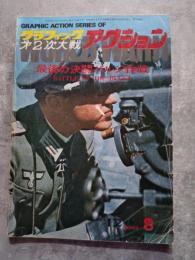 グラフィック 第二次大戦 アクション 1974年12月号 シリーズ8 最期の決闘バルジ作戦 BATTLE OF THE BULGE