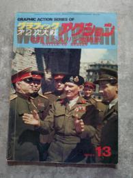 グラフィック 第二次大戦 アクション 1975年8月号 シリーズ13 壮烈！ベルリン攻防戦 BATTLE OF BERLIN