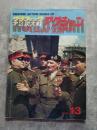 グラフィック 第二次大戦 アクション 1975年8月号 シリーズ13 壮烈！ベルリン攻防戦 BATTLE OF BERLIN