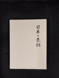 日本の民話【23】日向篇