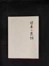 日本の民話【23】日向篇