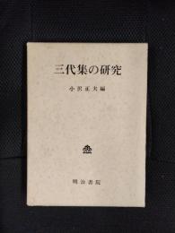三代集の研究
