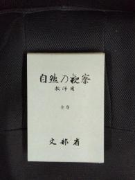 自然の観察　教師用　全5巻　限定復刻版　函付