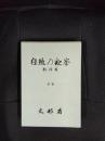 自然の観察　教師用　全5巻　限定復刻版　函付