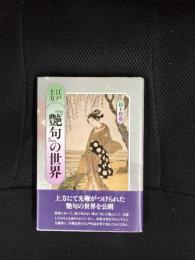 江戸上方『艶句』の世界