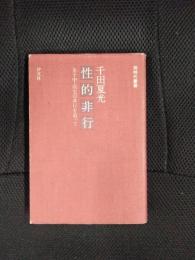 性的非行　女子中・高生の非行を追って