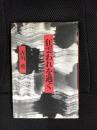 狂雲われを過ぐ