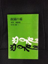 故園の霜　木俣修歌集　現代歌人叢書【2】