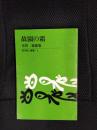 故園の霜　木俣修歌集　現代歌人叢書【2】