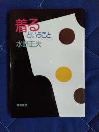 着るということ