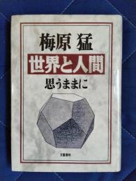 世界と人間　思うままに
