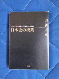 井沢元彦の学校では教えてくれない日本史の授業