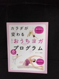 カラダが変わる たのしいおうちヨガプログラム【レッスン70分DVD付】